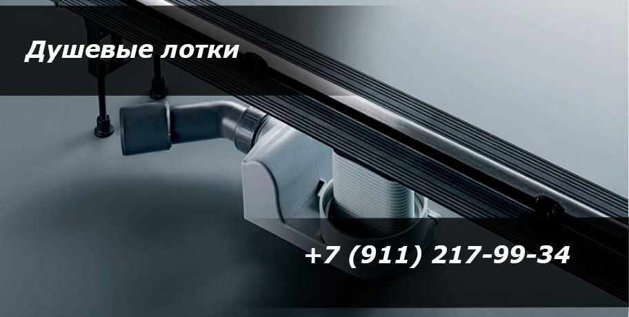 душевые лотки